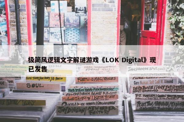 极简风逻辑文字解谜游戏《LOK Digital》现已发售